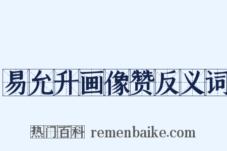 易允升画像赞反义词是什么意思的图片